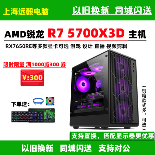 锐龙R75700X3D电脑主机