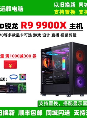 AMD锐龙R9 9900X/RTX5080/RX7900XTX游戏直播设计台式电脑主机
