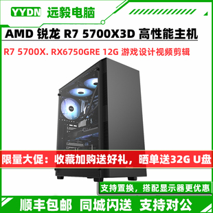 RX6750GRE高端水冷游戏设计台式 电脑主机 直播组装 5700X3D 锐龙R7