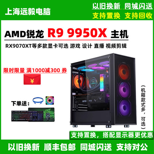 AMD锐龙R9 9950X/RTX5080/RX9070XT游戏直播影视后期台式电脑主机