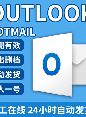 全新长效微软邮箱/Outlook/Hotmail/steam初始注册/微软令牌账号