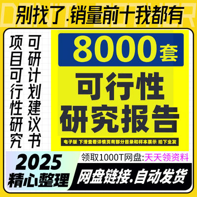 项目可行性研究分析报告行业投资可研计划建议书模板方案案例资料