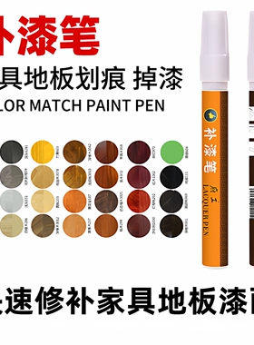 家具补漆笔木质油漆笔复合地板修补实木门窗掉漆划痕修复补色涂料