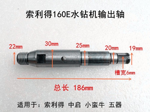 索利得中启小蛮牛五器160C/E/190E水钻开孔机配件原装输出轴主轴