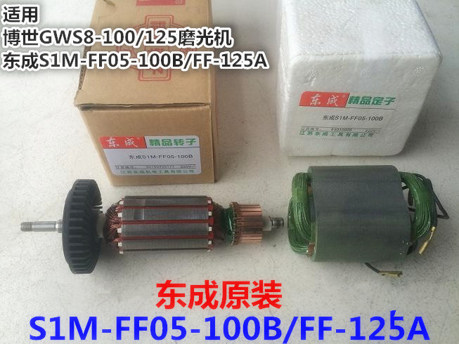 东成角磨机S1M-FF05-100B/FF-125A转子定子碳刷齿轮电机轴承皮套