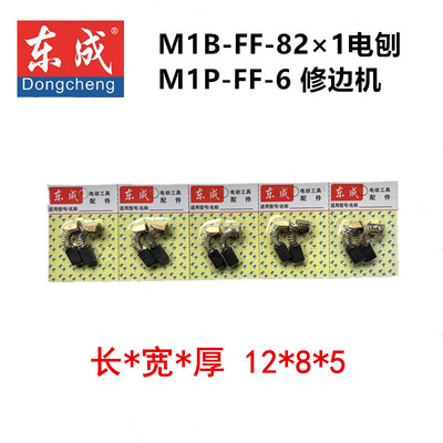 东成修边机FF02-6碳刷手电刨碳刷