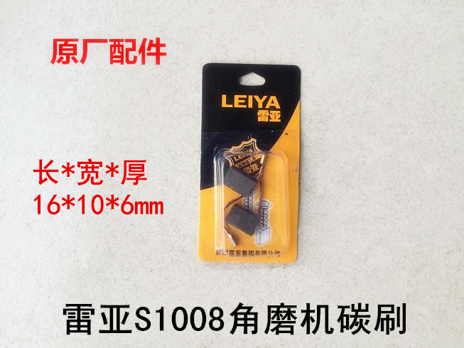 雷亚S1008角磨机碳刷坦克创造S1008磨光机表哥S1009原装碳刷电刷