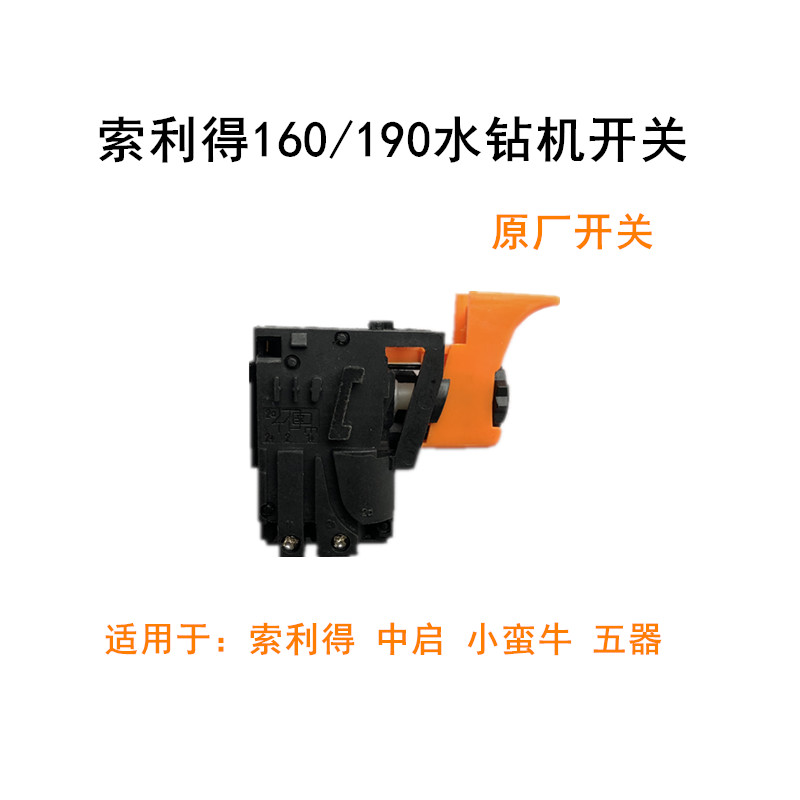 索利得五器中启小蛮牛160E/190水钻开关原装调速开关无极变速开关
