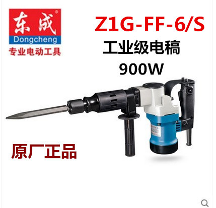包邮正品东成电锤镐Z1G-FF-6/S专业电锤工业级900W大功率开槽拆墙