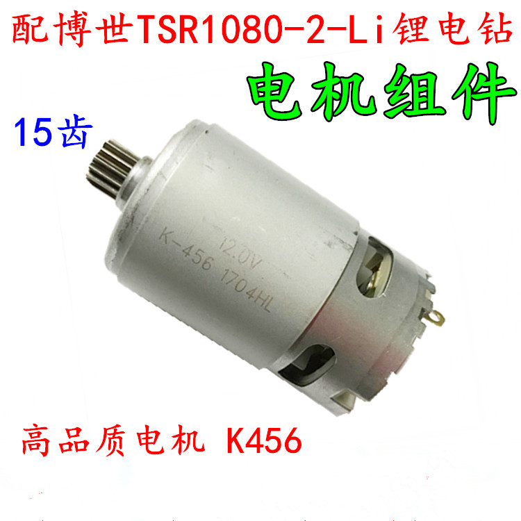 适配博世10.8V12V锂电钻TSR1080-2-LI转子博士15齿电机马达开关