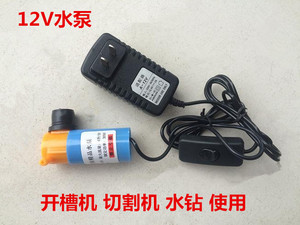 。12V直流微型电动潜水泵水钻机开槽机开孔机水泵水钻切割机小水
