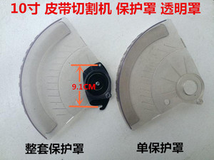 10寸255铝合金090达美斜切割皮带机锯片刀片防护罩塑料保护透明罩