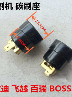 弘正93051欧迪飞越百瑞博大12寸M1-305切割机933碳刷座刷窝碳刷架