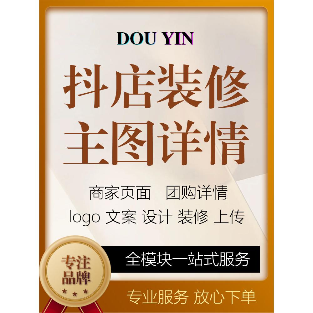 抖音店铺装修设计商家页面抖音来客团购主图详情主页装修产品上架