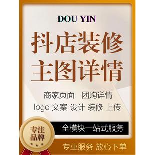 抖音店铺装修设计商家页面抖音来客团购主图详情主页装修产品上架