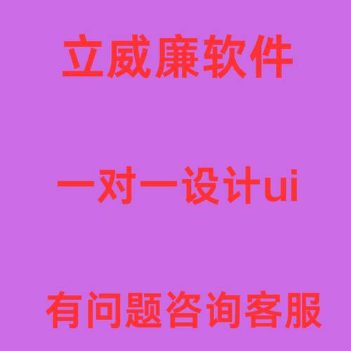 立威廉软件 一对一平面ui设计图片定制服务-mksa