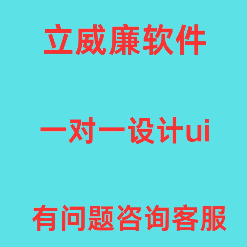 立威廉软件 一对一平面ui设计图片定制服务-U