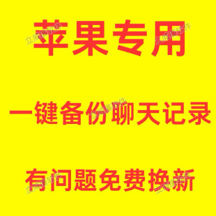 立威廉软件苹果老顾客一键备份聊天记录-C