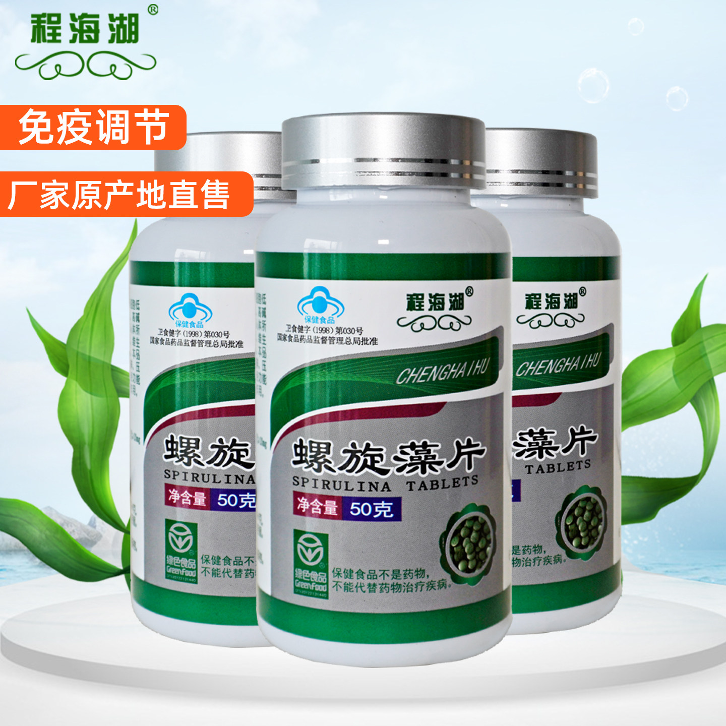 程海湖官方旗舰店螺旋藻200片/瓶免疫调节中老年保健食品