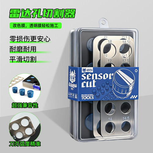 雷达孔切圆器贴膜工具套装