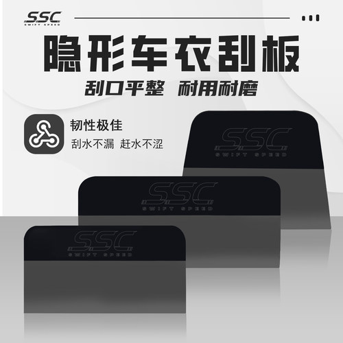 SSC黑色隐形车衣软刮板