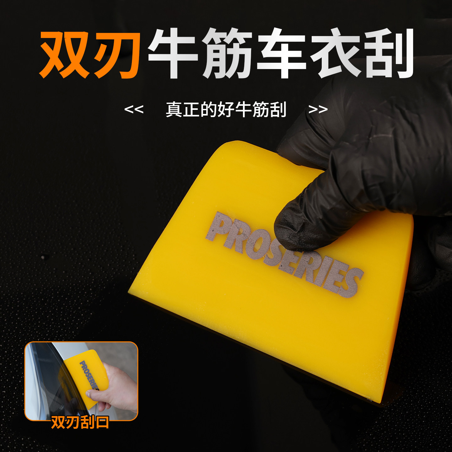 PROSERIES车衣刮双刃牛筋刮板汽车贴膜工具黄色梯形刮板80A排水刮