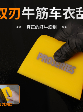 PROSERIES车衣刮双刃牛筋刮板汽车贴膜工具黄色梯形刮板80A排水刮