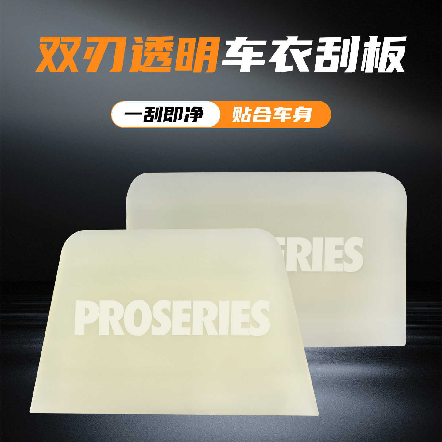 PROSERIES双刀透明车衣刮板汽车透明膜贴膜专用刮刀手工牛筋胶刮
