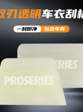 PROSERIES双刀透明车衣刮板汽车透明膜贴膜专用刮刀手工牛筋胶刮