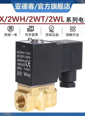 亚德客两位两通常闭电磁阀水阀开关2W/L/T/X/H/030 050-08 10 15