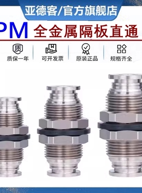 亚德客官方旗舰店全金属耐高温隔板气管快插直通BPM4 6 8 10 12MM