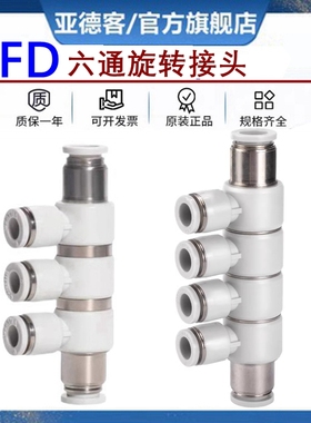 亚德客气动气管快插360度旋转接头五通APKS 六通AFD4 6 8 10 12MM