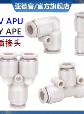 亚德客气管接头配件大全等径Y型三通直通APV APU APY APE4 6 8 10