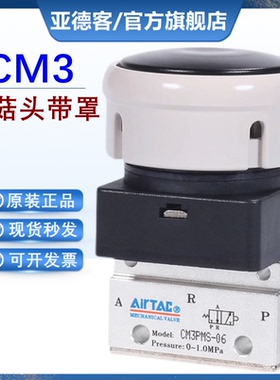 原装亚德客两/二位三通蘑菇头带罩手动阀CM3PMS/CM3PMX-05 06 08