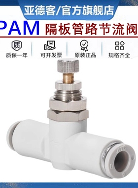 亚德客隔板管道进气节流阀气动可调接头APAM4-6-8-10气缸调速阀