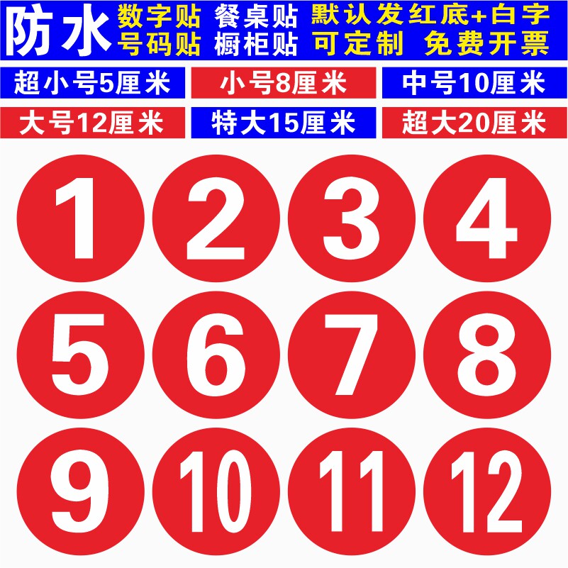PVC防水号码贴数字贴橱柜贴桌号