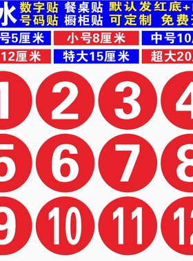 PVC防水号码贴数字贴橱柜贴桌号