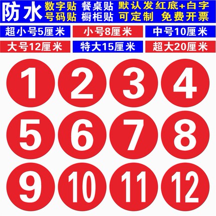 PVC防水数字号码贴纸不干胶编号序号数字贴橱柜参赛号码标签地贴