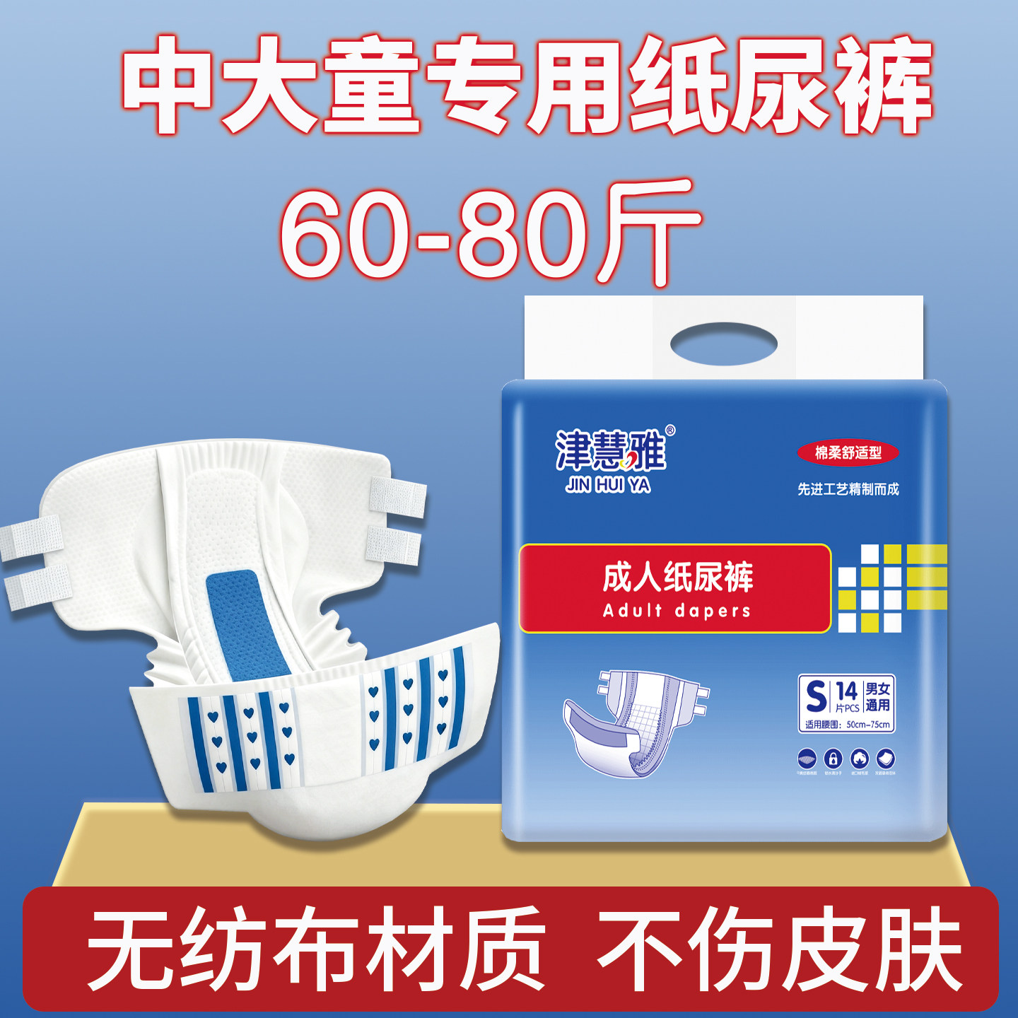 津慧雅成人纸尿裤加厚蓝芯尿裤魔术贴拉拉裤60-80斤大儿童尿不湿