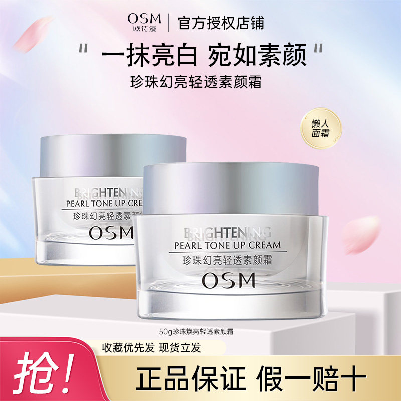 欧诗漫珍珠焕亮轻透素颜霜