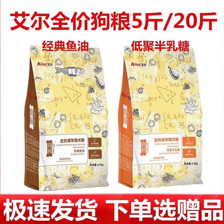 艾尔狗粮2.5kg10kg经典鱼油成犬幼犬金毛泰迪全犬种全价狗粮20斤
