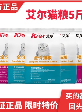 艾尔猫粮500g*5斤深海鱼牛肉鲑鱼成猫幼猫橘猫全阶段通用猫粮10斤
