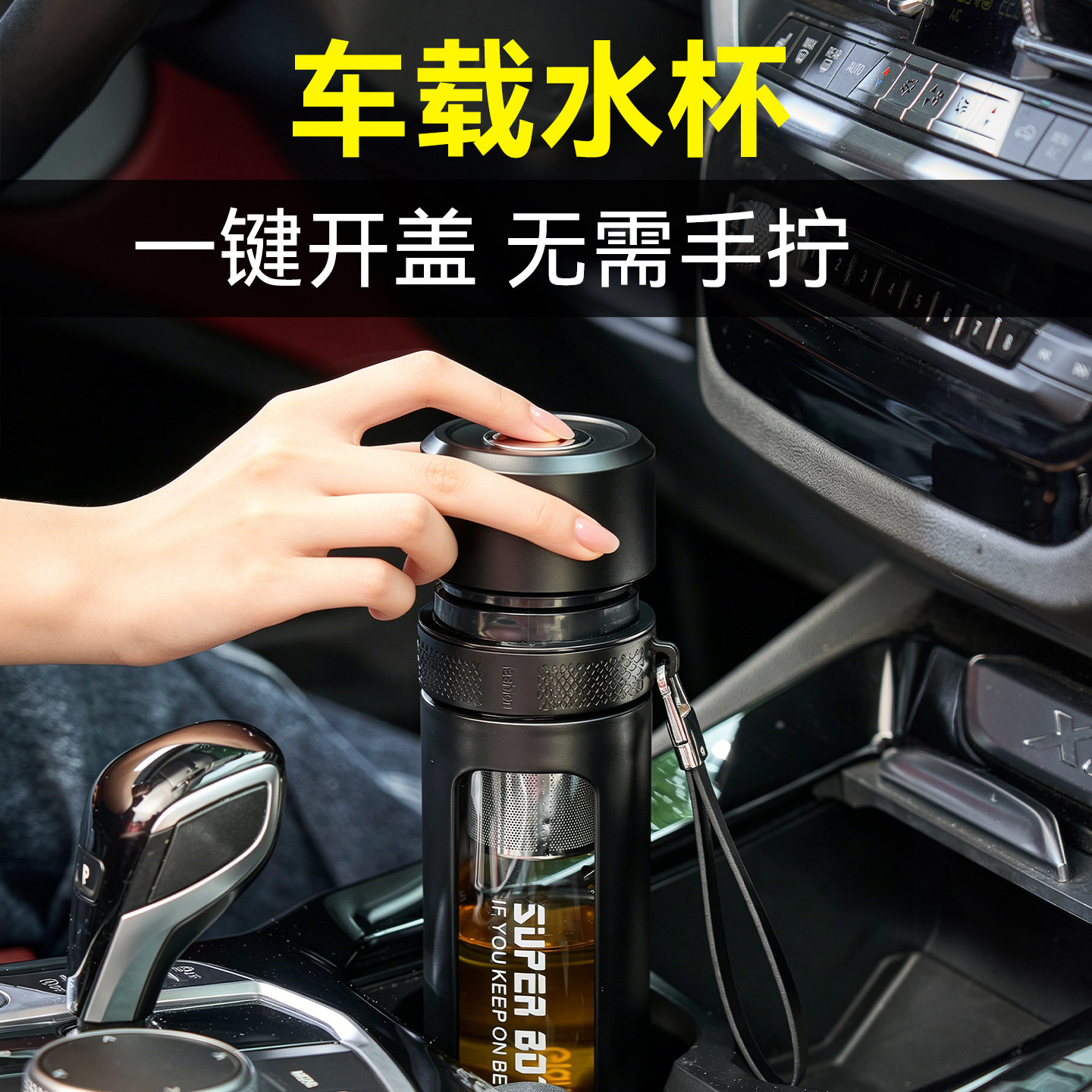 一键开盖车载玻璃杯防摔茶水分离