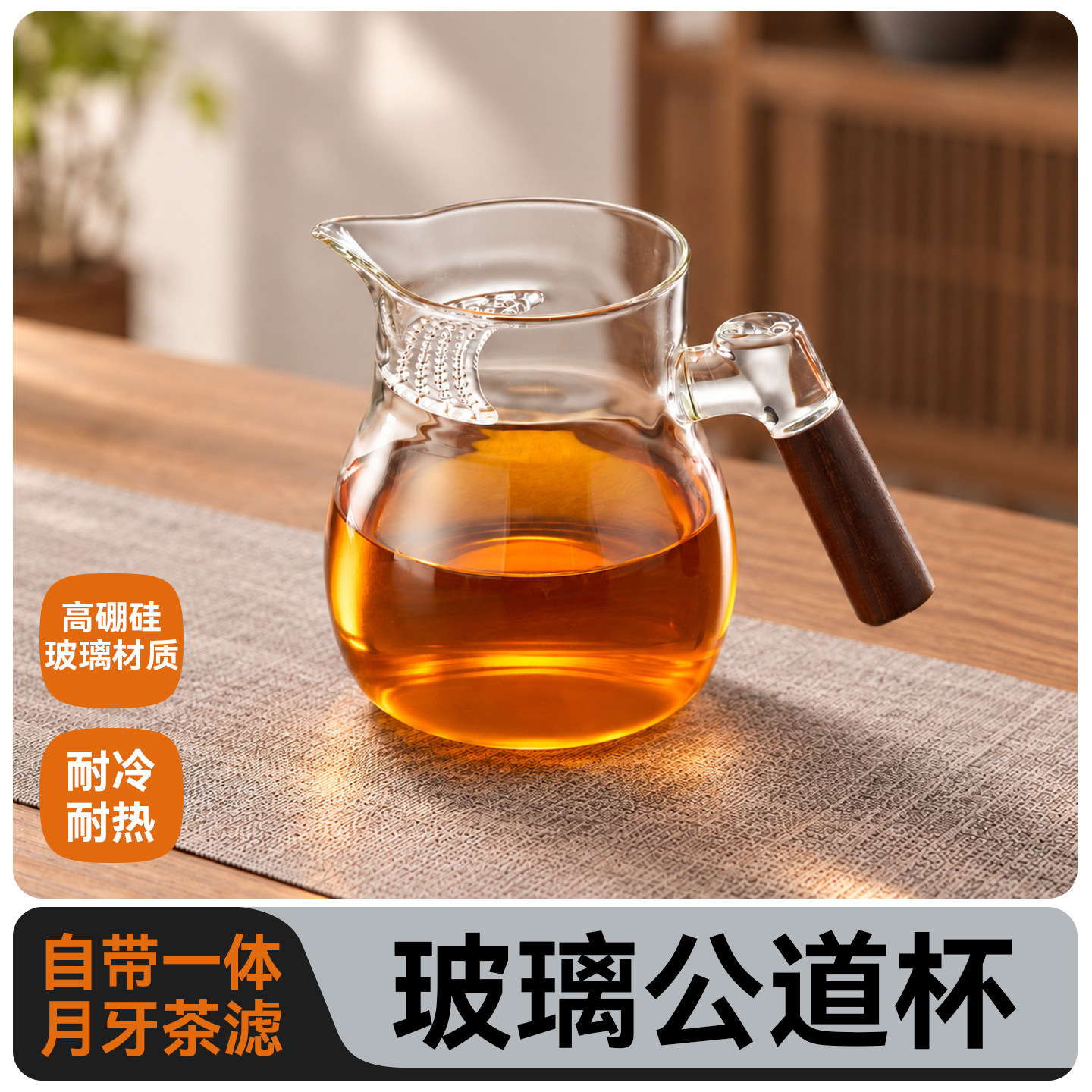 玻璃公道杯高档茶滤网一体泡茶器