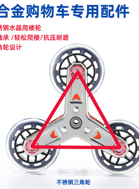 铝合金购物车买菜车配件轴承不锈钢水晶爬楼轮耐磨三角轮购物袋子