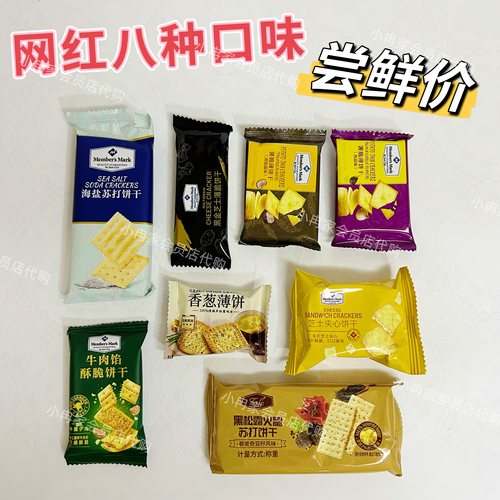 Sam会员店网红饼干黑松露苏打牛肉馅芝士夹心海盐酥脆黑金组合装