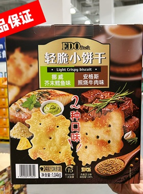 Sam会员店正品 EDO轻脆小饼干芥末鳕鱼味照烧牛肉味薄脆饼干零食