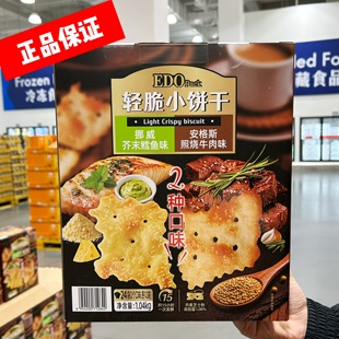 EDO轻脆小饼干芥末鳕鱼味照烧牛肉味薄脆饼干零食 Sam会员店正品