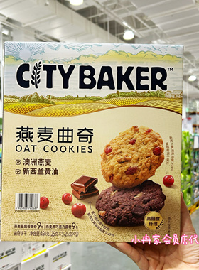 Sam会员店代购CITY BAKER燕麦曲奇蔓越莓黑巧曲奇饼干休闲零食