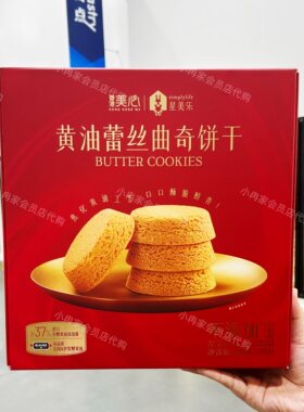 山姆代购正品 星美乐黄油蕾丝曲奇饼干 美心休闲零食 独立包装